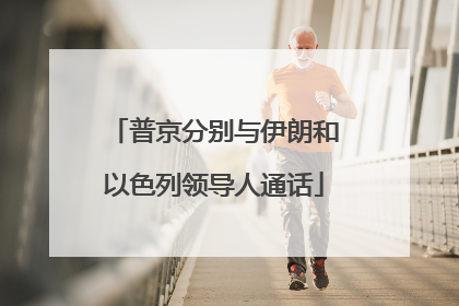 普京分别与伊朗和以色列领导人通话