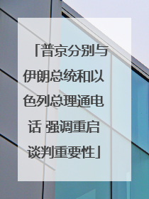 普京分别与伊朗总统和以色列总理通电话 强调重启谈判重要性