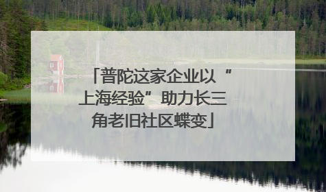 普陀这家企业以“上海经验”助力长三角老旧社区蝶变