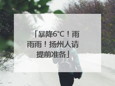 暴降6℃！雨雨雨！扬州人请提前准备