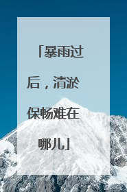 暴雨过后，清淤保畅难在哪儿