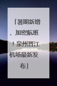 暑期新增、加密航班！泉州晋江机场最新发布