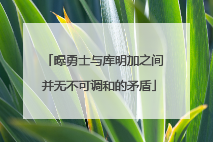 曝勇士与库明加之间并无不可调和的矛盾
