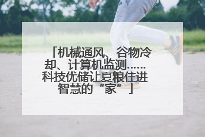 机械通风、谷物冷却、计算机监测……科技优储让夏粮住进智慧的“家”
