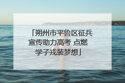 朔州市平鲁区征兵宣传助力高考 点燃学子戎装梦想