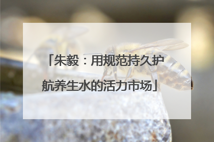 朱毅：用规范持久护航养生水的活力市场