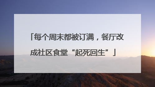 每个周末都被订满，餐厅改成社区食堂“起死回生”
