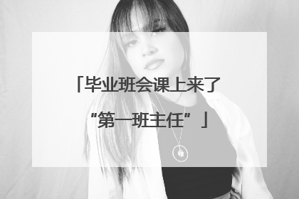 毕业班会课上来了“第一班主任”