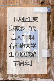 毕业生变身家乡“代言人” 科右前旗大学生草原旅游节启幕