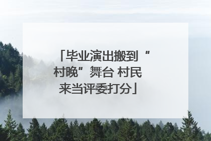 毕业演出搬到“村晚”舞台 村民来当评委打分