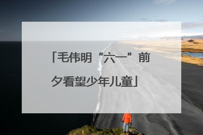 毛伟明“六一”前夕看望少年儿童