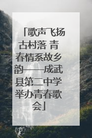 歌声飞扬古村落 青春情系故乡韵——成武县第二中学举办青春歌会