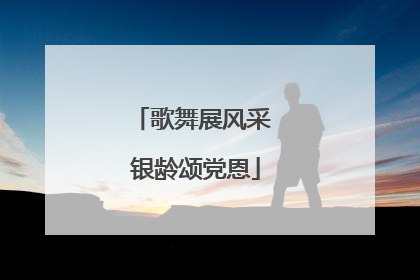 歌舞展风采 银龄颂党恩