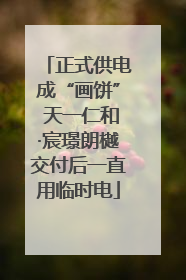 正式供电成“画饼” 天一仁和·宸璟朗樾交付后一直用临时电