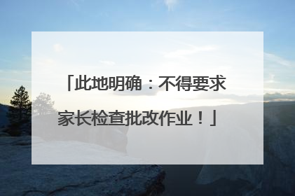 此地明确：不得要求家长检查批改作业！