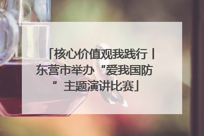 核心价值观我践行丨东营市举办“爱我国防”主题演讲比赛