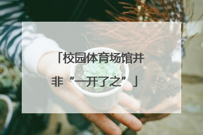 校园体育场馆并非“一开了之”