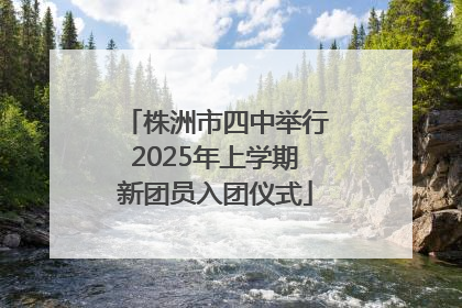 株洲市四中举行2025年上学期新团员入团仪式