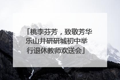 桃李芬芳，致敬芳华 乐山井研研城初中举行退休教师欢送会