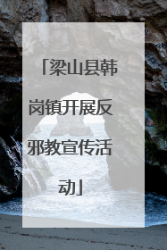 梁山县韩岗镇开展反邪教宣传活动