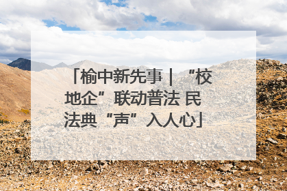 榆中新先事｜“校地企”联动普法 民法典“声”入人心