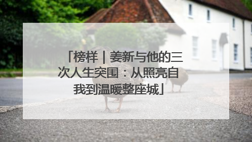 榜样｜姜新与他的三次人生突围：从照亮自我到温暖整座城