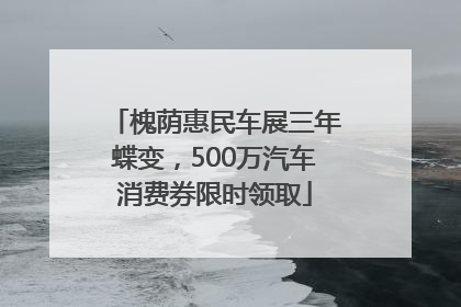 槐荫惠民车展三年蝶变，500万汽车消费券限时领取
