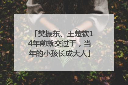 樊振东、王楚钦14年前就交过手，当年的小孩长成大人