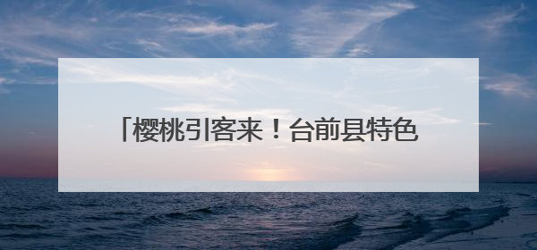 樱桃引客来！台前县特色农产品映红乡村振兴路