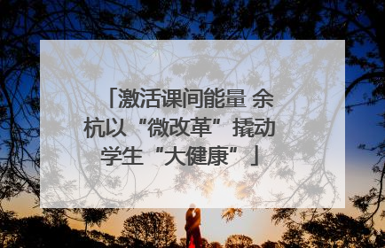激活课间能量 余杭以“微改革”撬动学生“大健康”