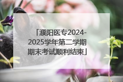 濮阳医专2024-2025学年第二学期期末考试顺利结束