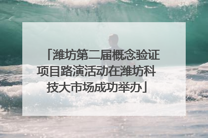 潍坊第二届概念验证项目路演活动在潍坊科技大市场成功举办