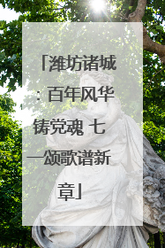 潍坊诸城：百年风华铸党魂 七一颂歌谱新章