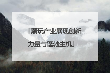 潮玩产业展现创新力量与蓬勃生机