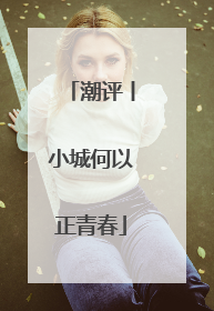 潮评丨小城何以正青春