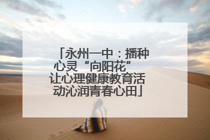 永州一中：播种心灵“向阳花” 让心理健康教育活动沁润青春心田