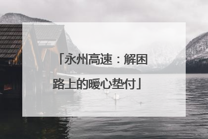 永州高速：解困路上的暖心垫付