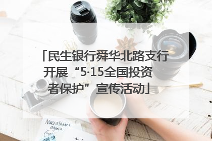 民生银行舜华北路支行开展“5·15全国投资者保护”宣传活动