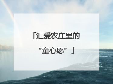 汇爱农庄里的“童心愿”