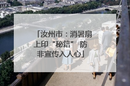 汝州市：消暑扇上印“秘籍” 防非宣传入人心