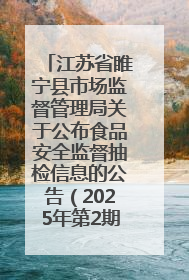 江苏省睢宁县市场监督管理局关于公布食品安全监督抽检信息的公告（2025年第2期）
