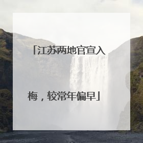 江苏两地官宣入梅，较常年偏早