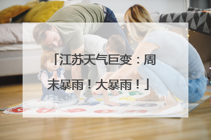 江苏天气巨变：周末暴雨！大暴雨！