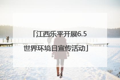 江西乐平开展6.5世界环境日宣传活动