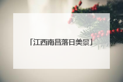 江西南昌落日美景