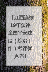 江西连续19年获评全国平安建设（综治工作）考评优秀省