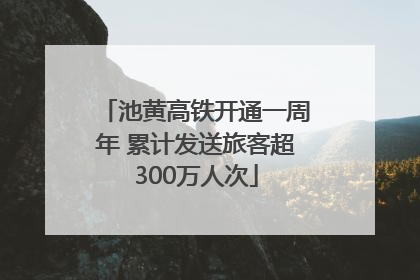 池黄高铁开通一周年 累计发送旅客超300万人次