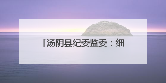 汤阴县纪委监委：细耕监督“责任田” 暖心守护“夕阳红”