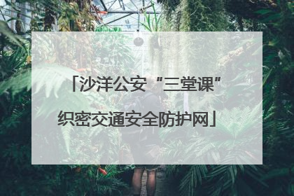 沙洋公安“三堂课”织密交通安全防护网