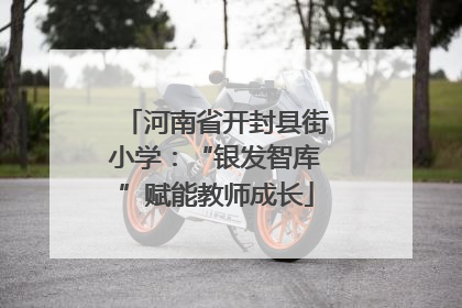 河南省开封县街小学：“银发智库”赋能教师成长